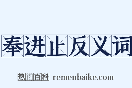 奉进止反义词是什么意思的图片